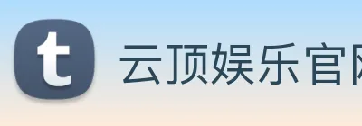 云顶娱乐官网平台 Logo